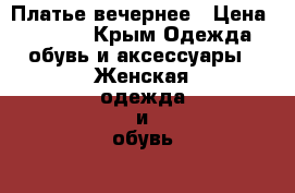 Платье вечернее › Цена ­ 3 000 - Крым Одежда, обувь и аксессуары » Женская одежда и обувь   